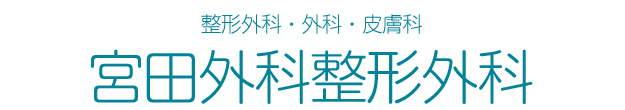 宮田外科整形外科 本所吾妻橋駅近く 整形外科・外科・皮膚科